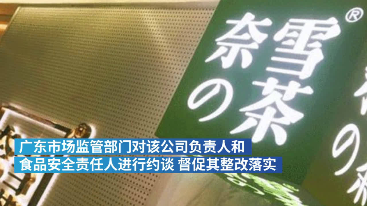 广东市场监管部门约谈奈雪的茶：督促其整改落实