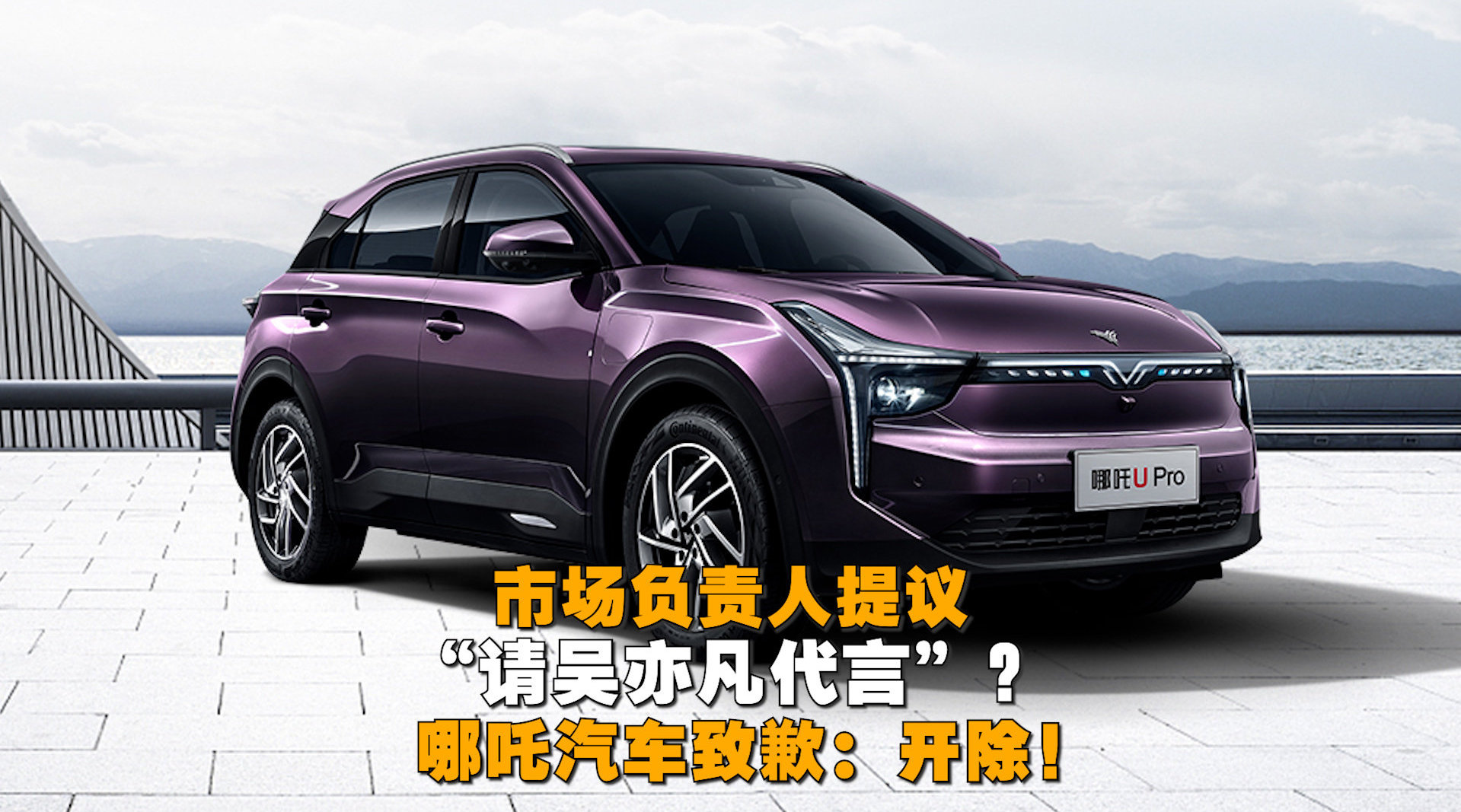 市场负责人提议“请吴亦凡代言”？ 哪吒汽车致歉：开除！