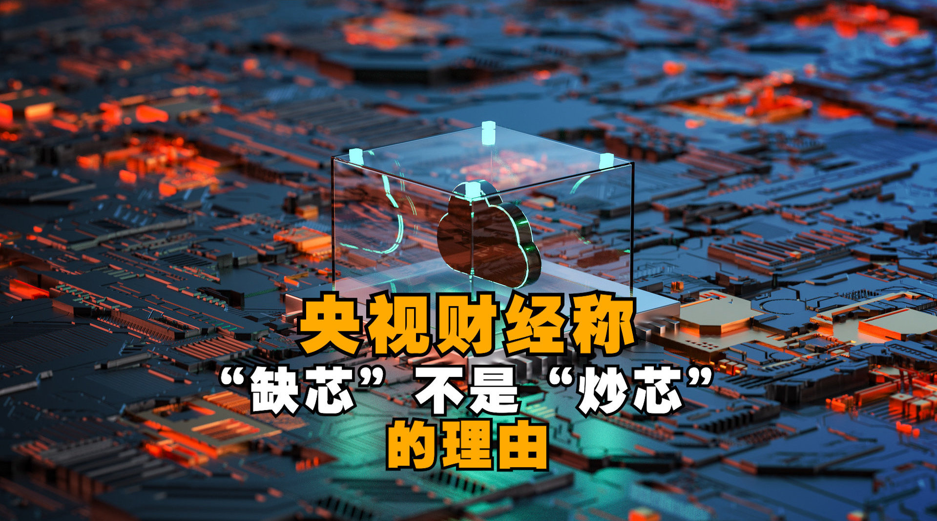 央视财经热评：“缺芯”不是“炒芯”的理由