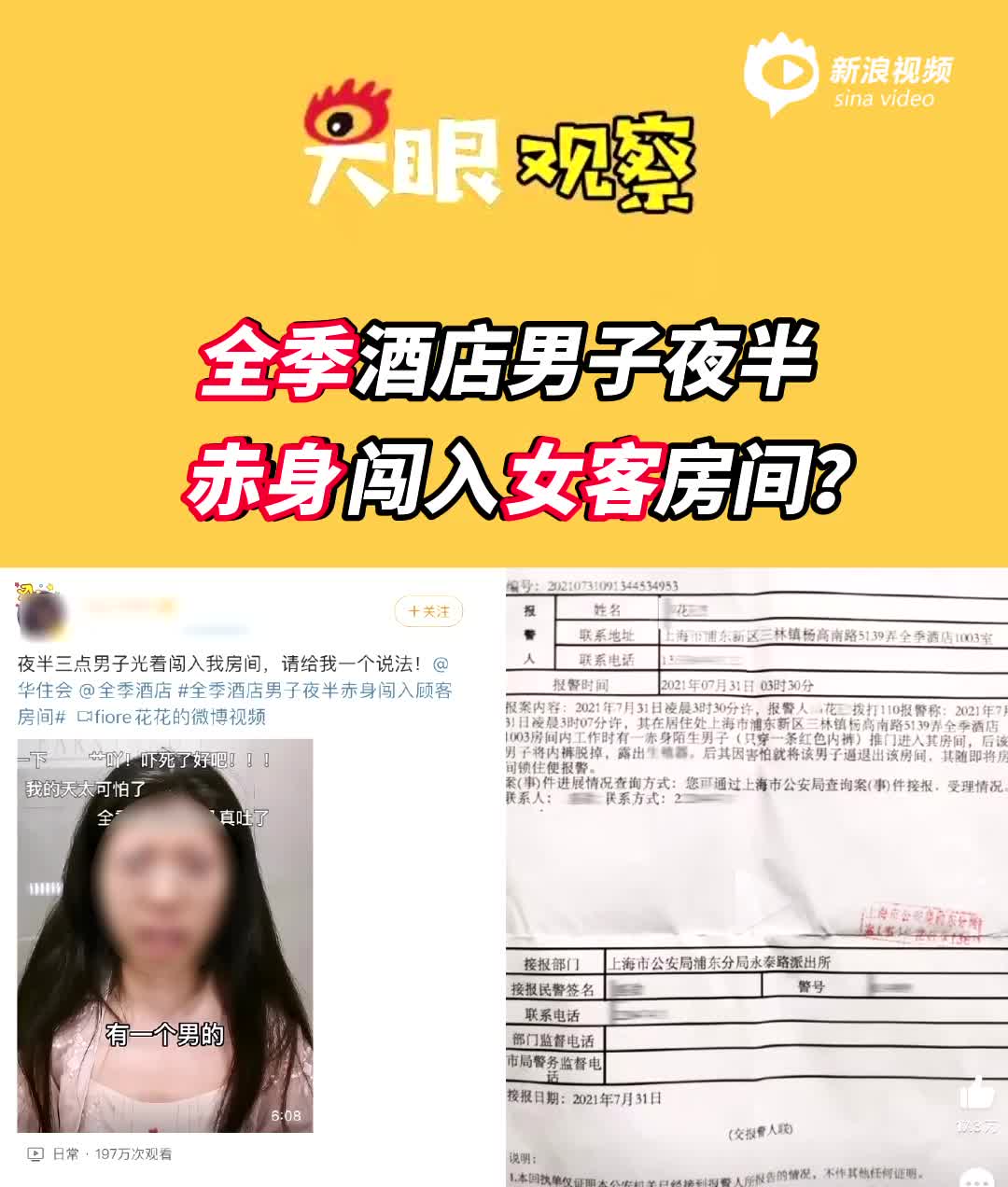 视频丨全季酒店男子夜半赤身闯入女客房间