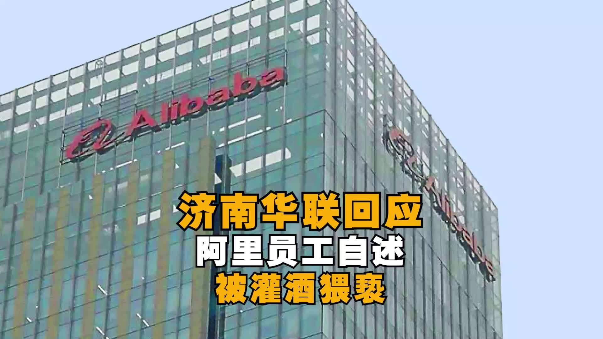 济南华联超市回应员工涉嫌侵害他人涉事员工停职接受警方调查