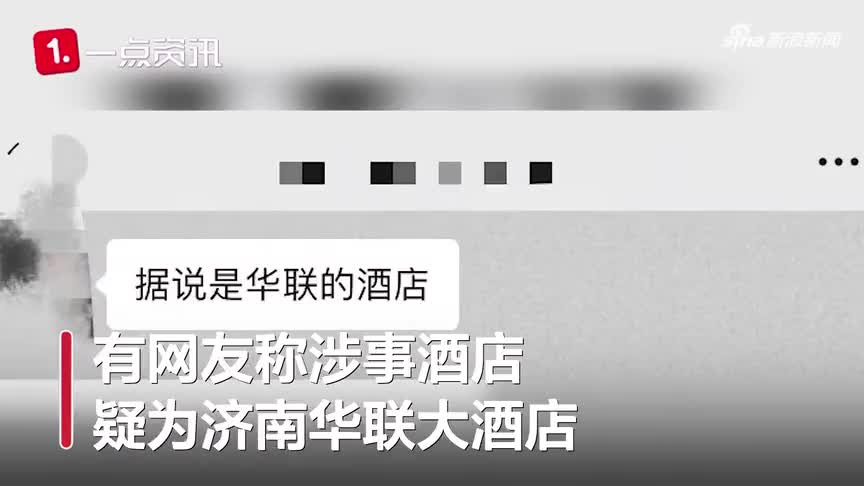 济南华联大酒店称阿里女当事人未在酒店入住 也不会给陌生人开房卡