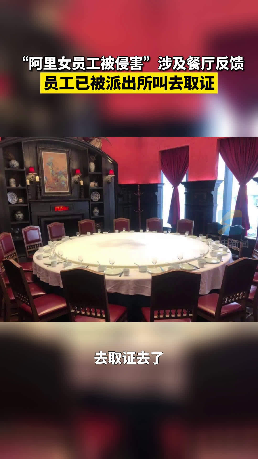 阿里事件涉事餐厅工作人员：目击服务员被派出所叫去取证