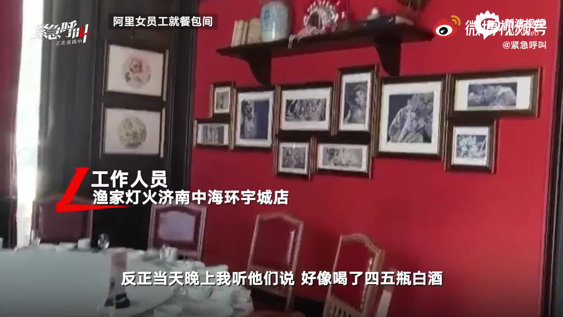 阿里女员工醉酒饭店店员称包间无监控