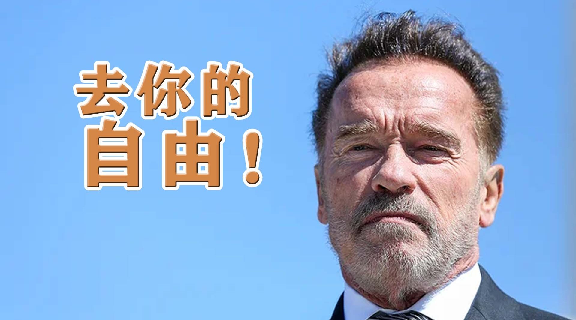 去你的自由!美国人认为戴口罩侵犯权利 施瓦辛格节目中爆粗怒斥