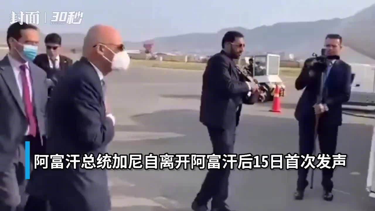 阿富汗总统逃亡后首发声：逃离是为了防止“大量流血事件”