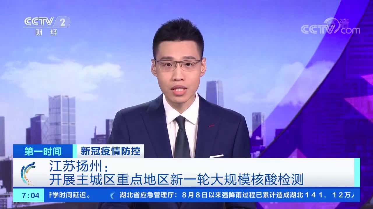 [第一时间]新冠疫情防控 江苏扬州:开展主城区重点地区新一轮大规模