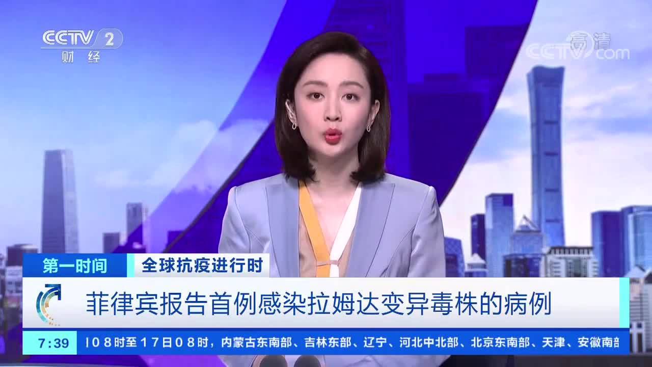 [第一时间]全球抗疫进行时 菲律宾报告首例感染拉姆达变异毒株的病例