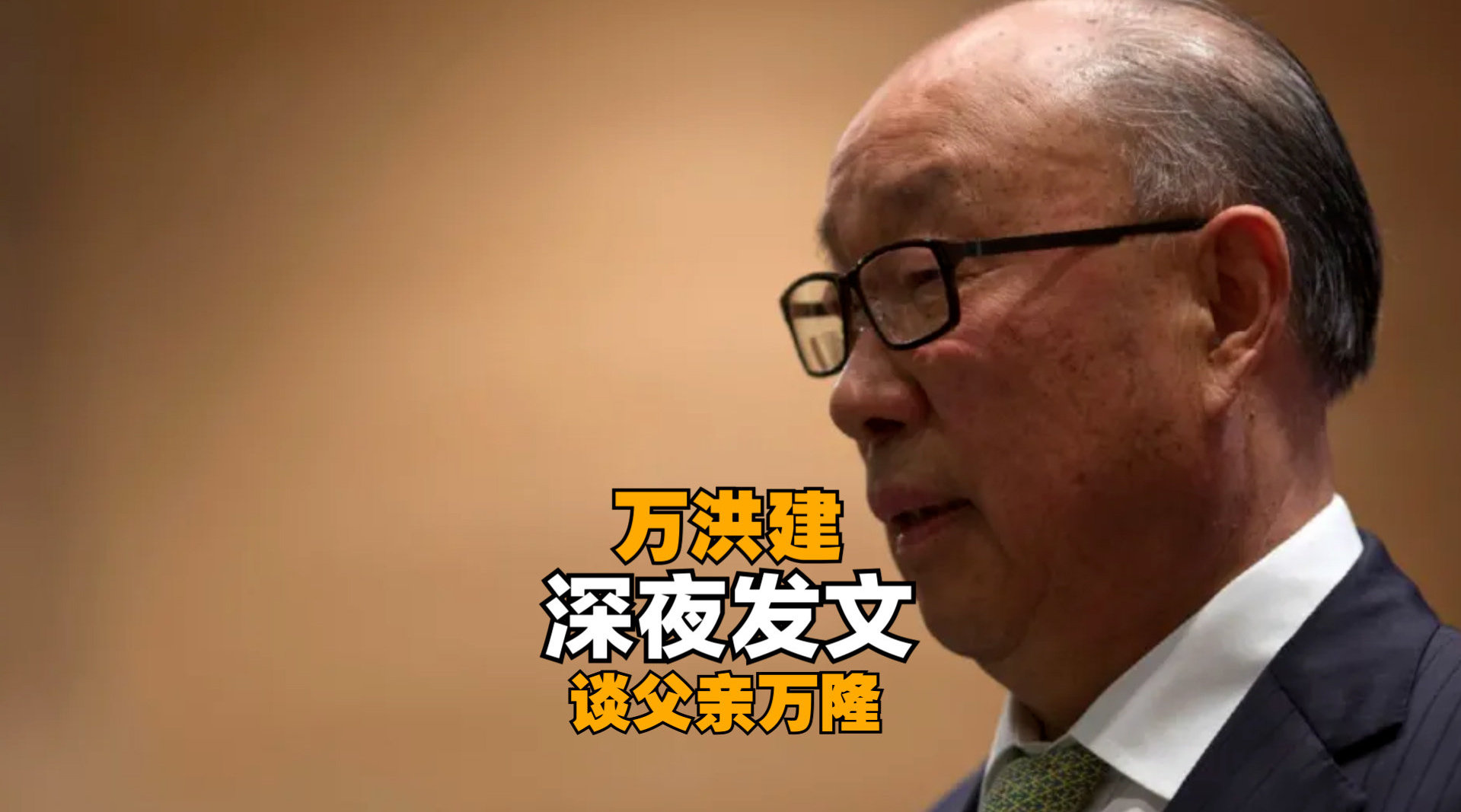 万洪建深夜发文“炮轰”父亲，直指“违规关联交易”，致双汇损失逾8亿