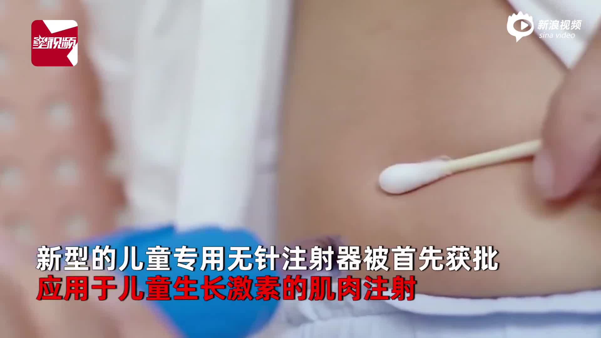 儿童药物启用无针注射!生长激素首先获批:消除恐针心理避免刺伤