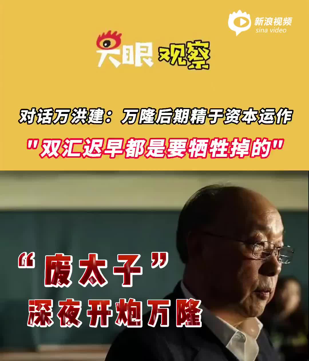 对话万洪建：万隆后期精于资本运作，“双汇迟早都是要牺牲掉的”