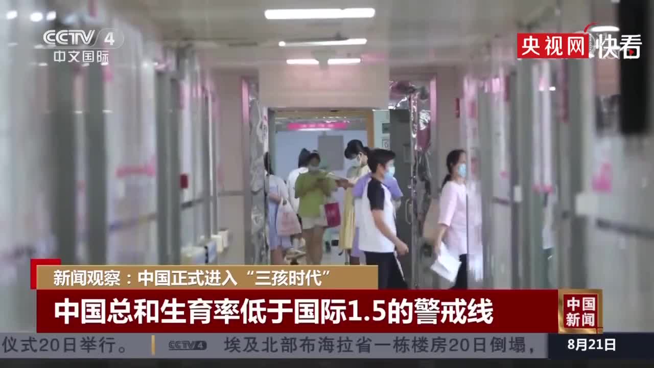 我国总和生育率低于国际警戒线