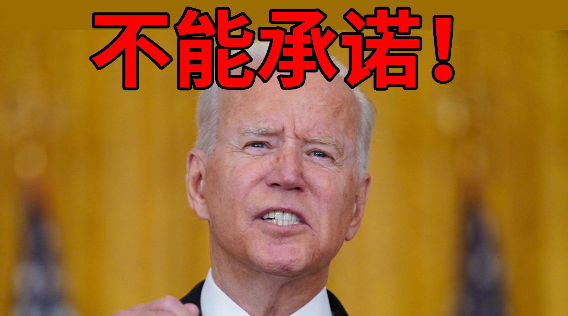 拜登誓要将阿富汗的美国人带回家：不能承诺最终结果如何