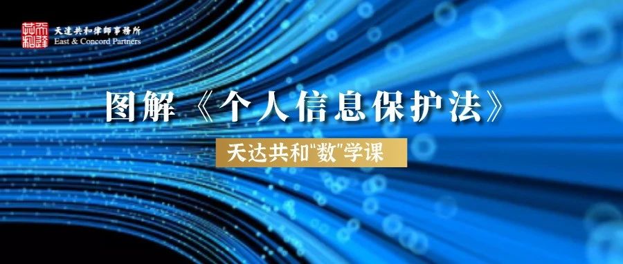 图解《个人信息保护法》：加强敏感信息保护、限制“大数据杀熟”