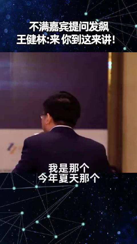 王健林不满嘉宾提问发飙：来 你上台来讲！