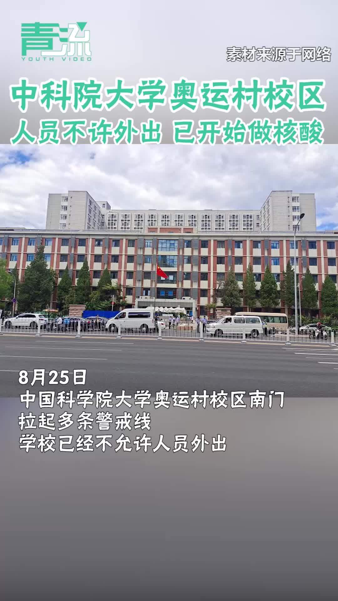 北京大屯路中科院大学奥运村校区封闭 全员核酸检测 目前人员未发现阳性 含视频 手机新浪网