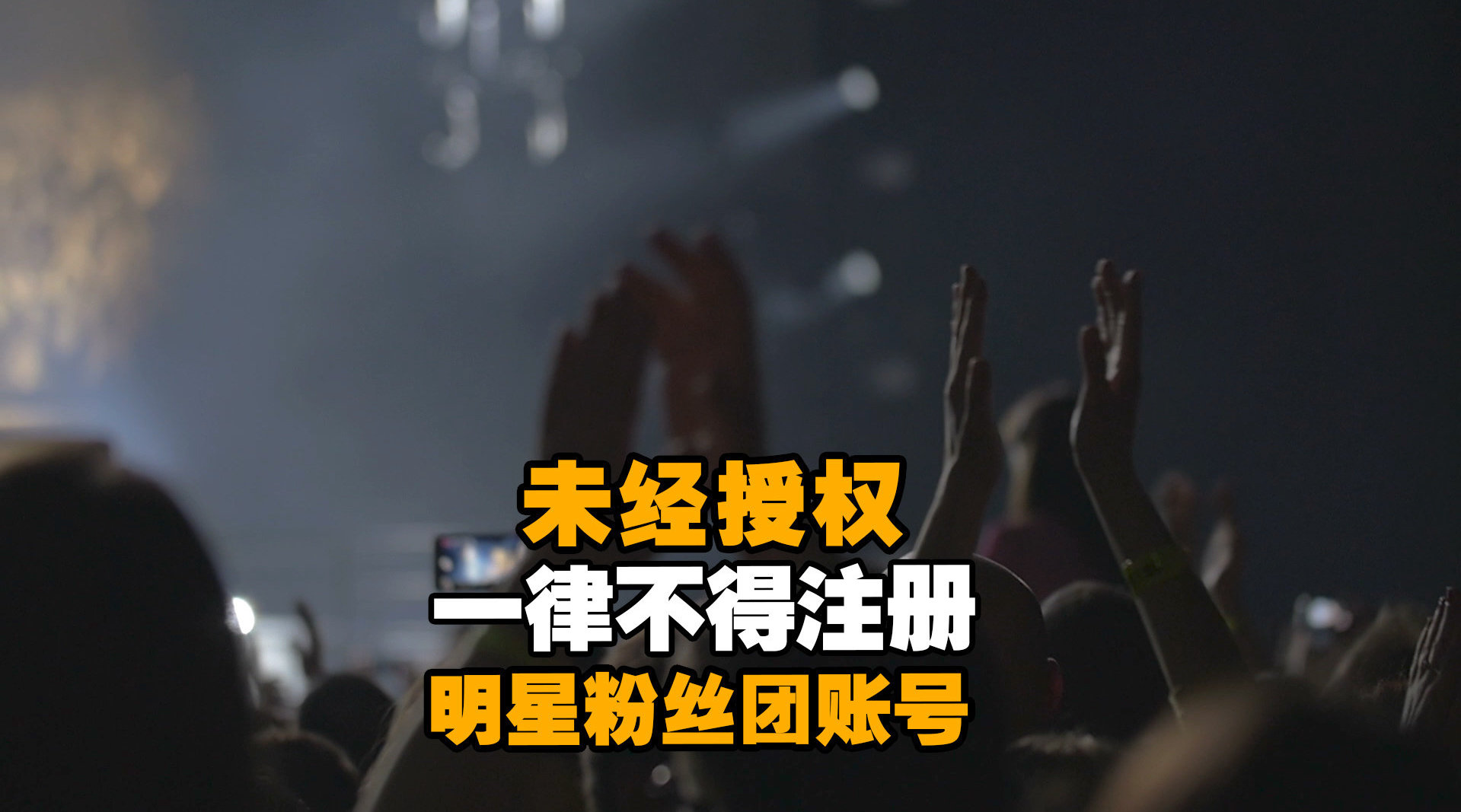 中央网信办:未经授权一律不得注册明星粉丝团账号_手机新浪网