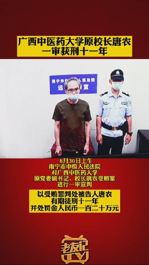 广西中医药大学原校长唐农一审获刑十一年