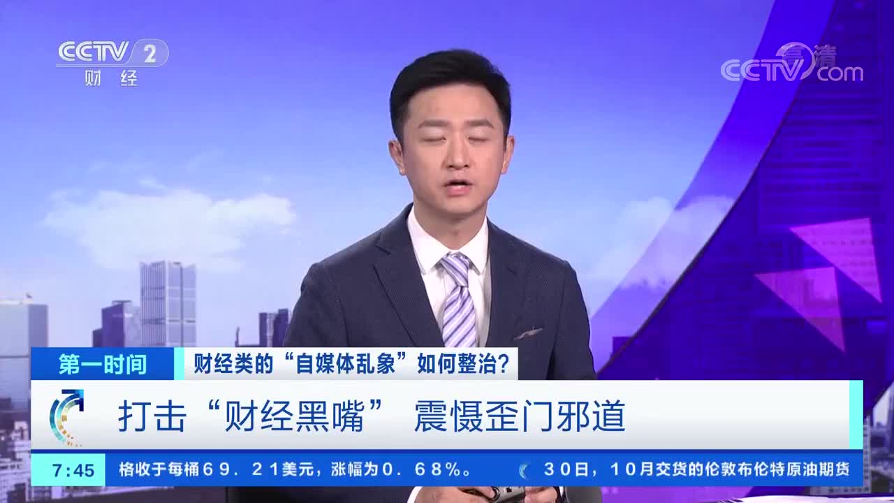 打击"财经黑嘴" 震慑歪门邪道