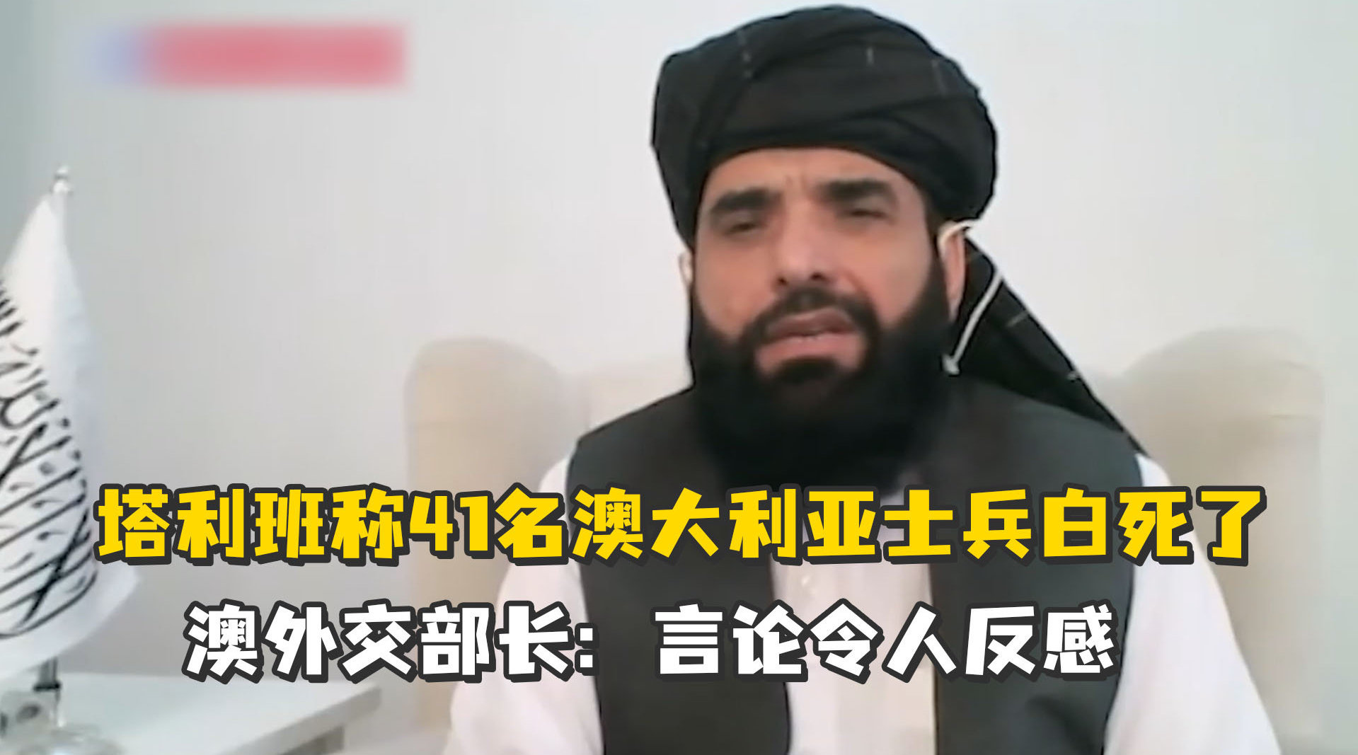 塔利班称41名澳大利亚士兵白死了 澳外交部长:言论令人反感_手机新浪