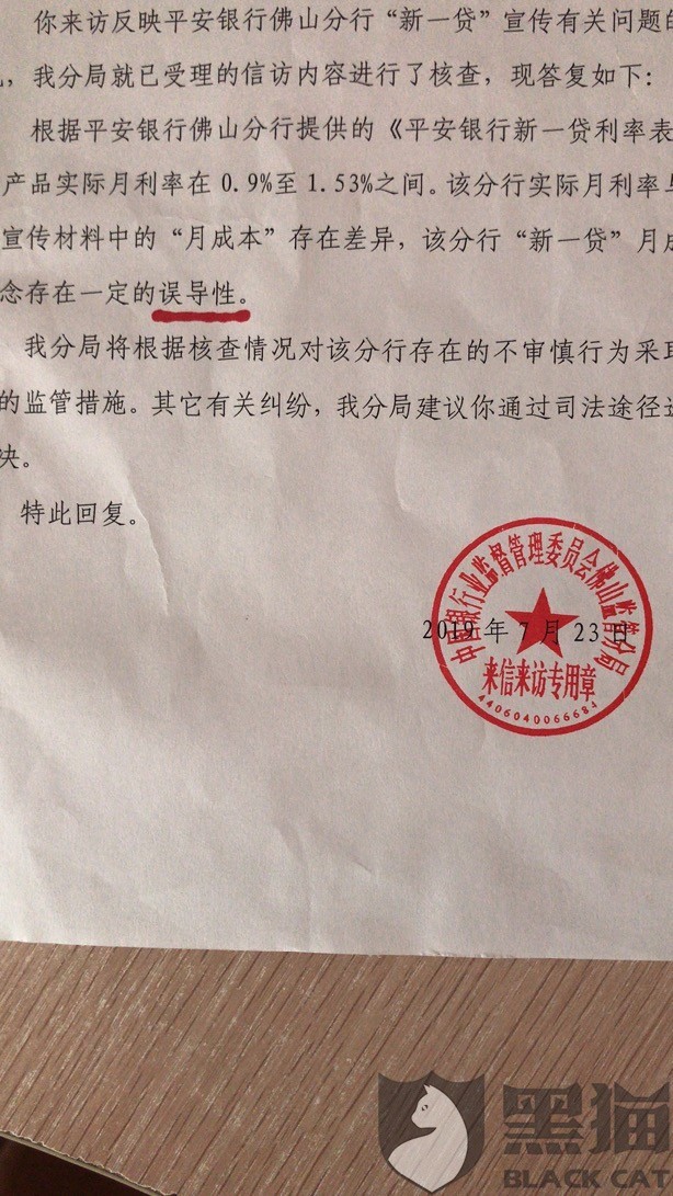 黑猫投诉平安银行新一贷虚假宣传误导贷款骗取老百姓血汗钱
