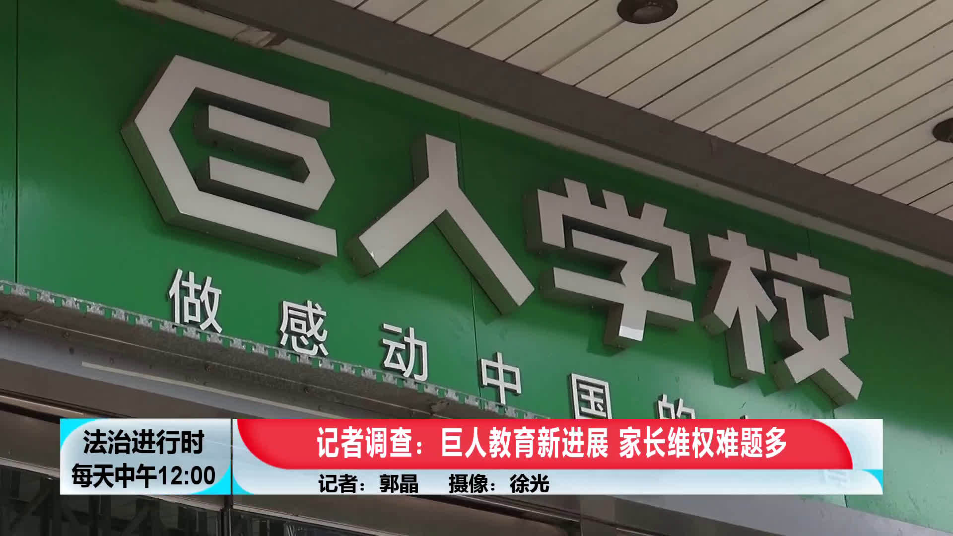 最新进展:巨人教育宣布倒闭 家长退费困难重重