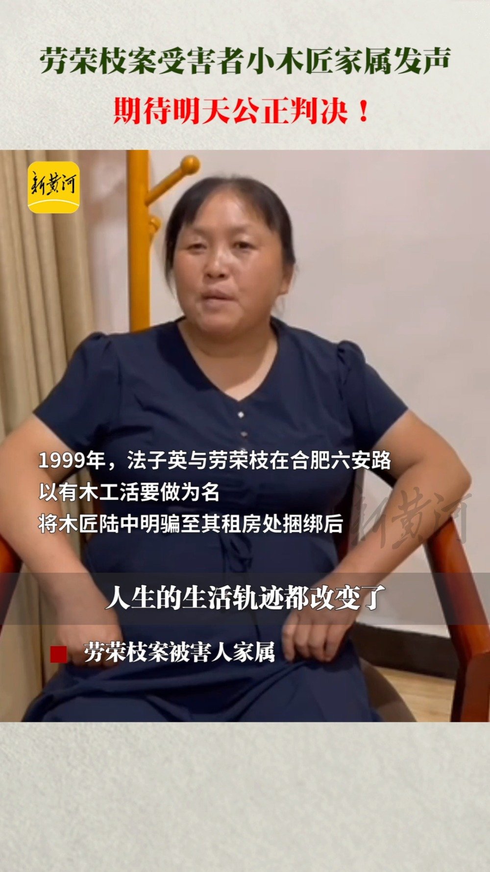 劳荣枝案被害者小木匠家属发声 生活轨迹因此而改变