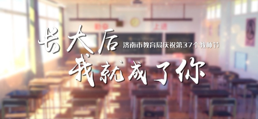济南市教育局 教师节短片《长大后我就成了你》
