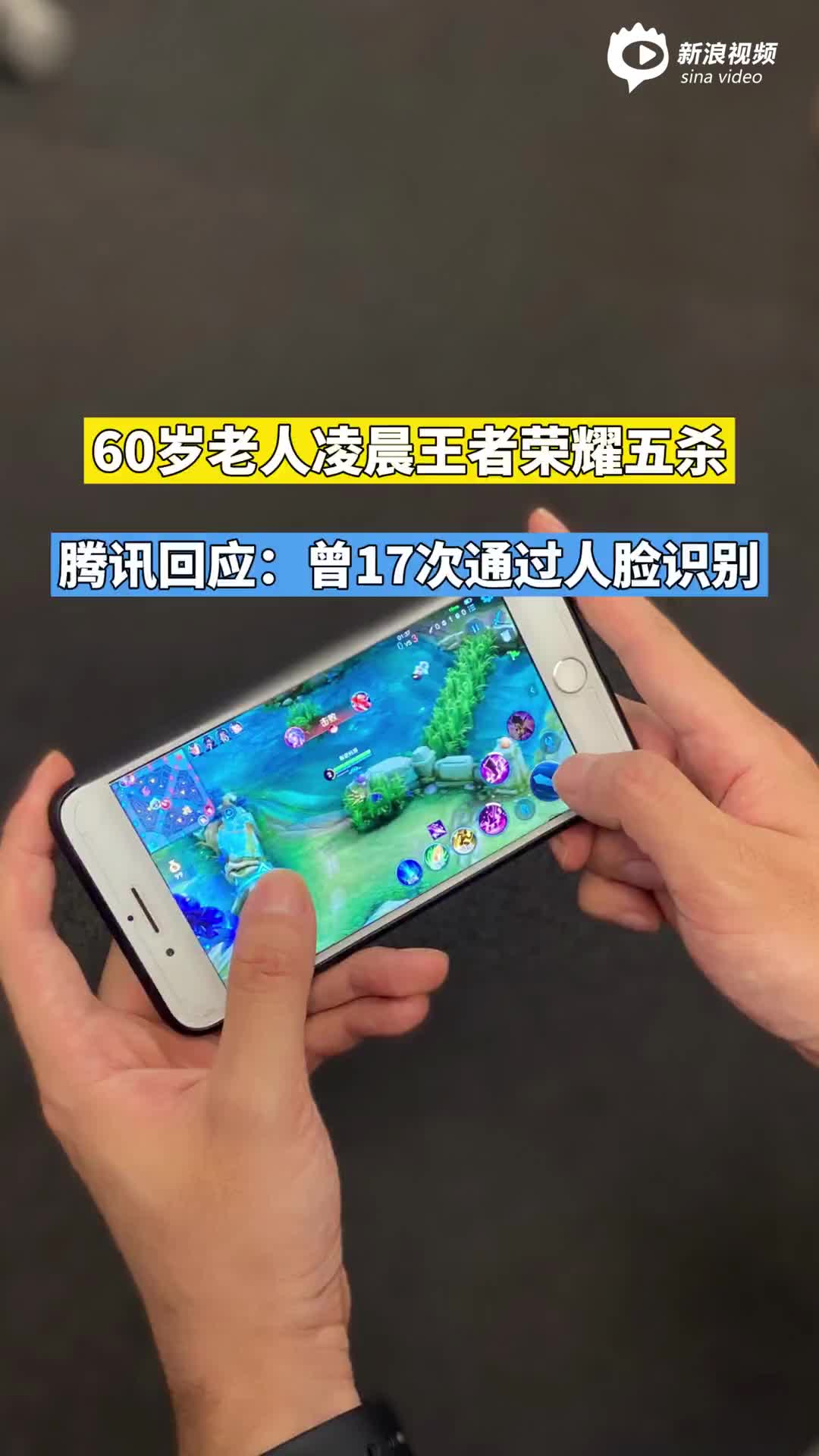 视频｜60岁老人凌晨王者荣耀五杀，腾讯回应：曾17次通过人脸识别|游戏账号|游戏|数据|筛查|系统_手机新浪网