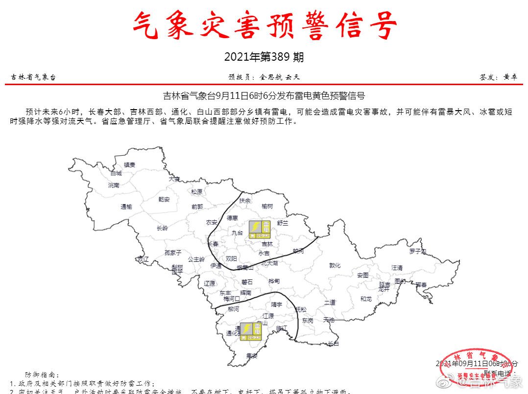 吉林省气象台9月11日6时6分发布雷电黄色预警信号 手机新浪网