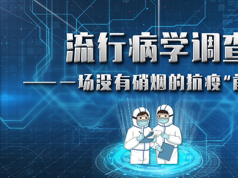 流行病学调查一场没有硝烟的抗疫前哨战