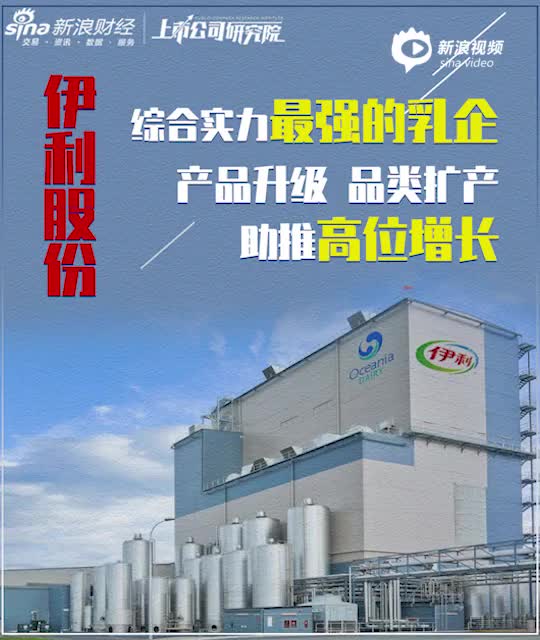 伊利股份:综合实力最强的乳企