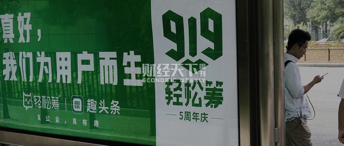 轻松筹被曝“优化人员” ：左手公益右手生意 