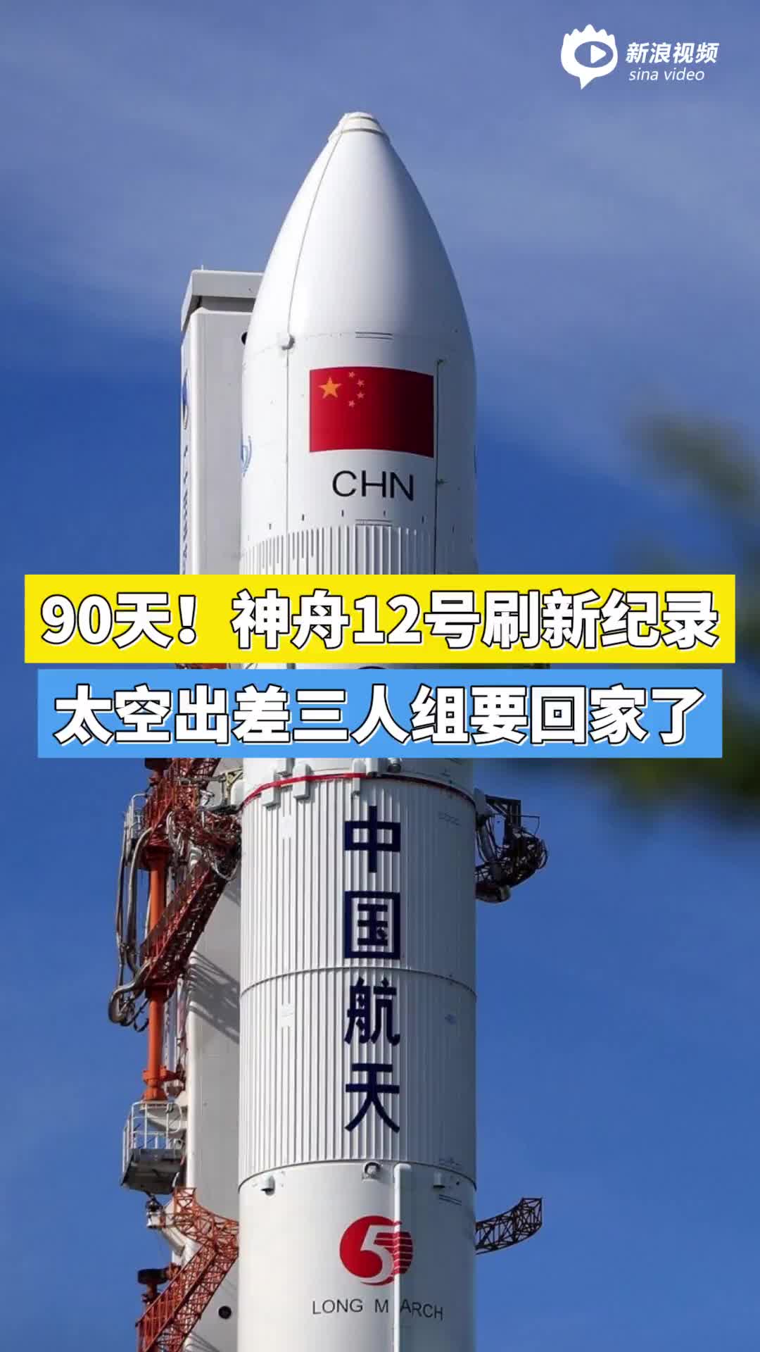 90天神舟十二号刷新纪录太空出差三人组要回家了