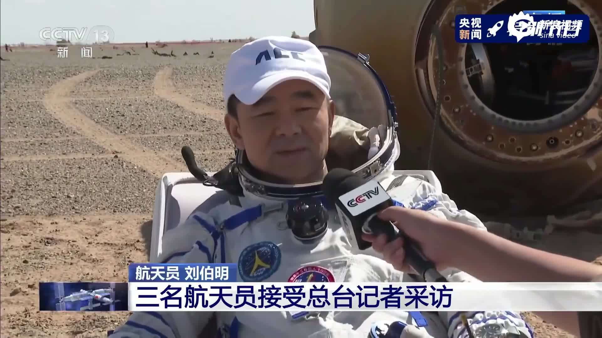 刘伯明出舱接受采访