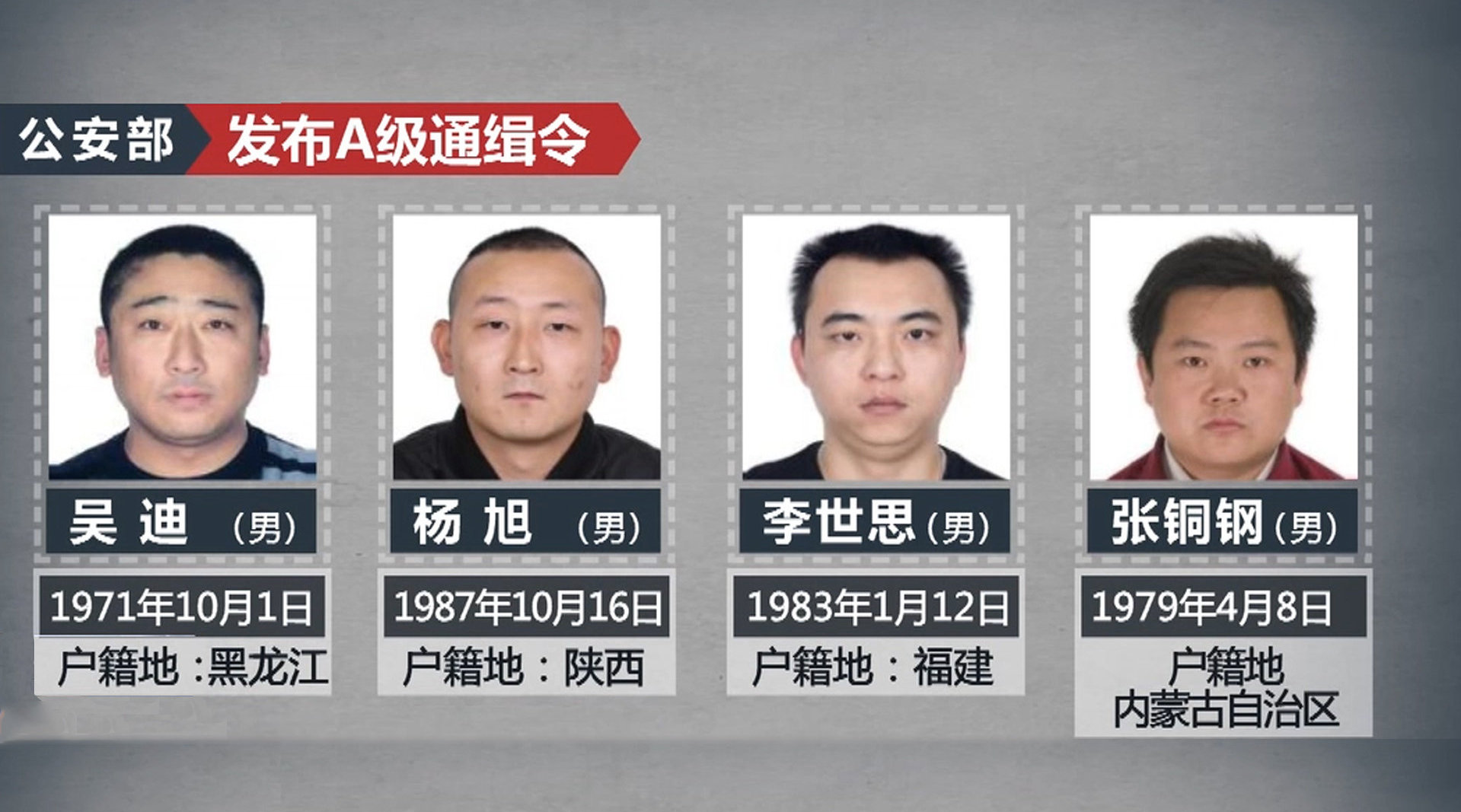公安部发a级通缉令 发现这4人立即报警