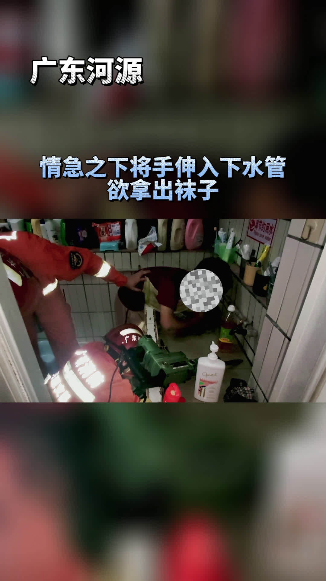 广东河源一学生捡袜子手被卡下水道