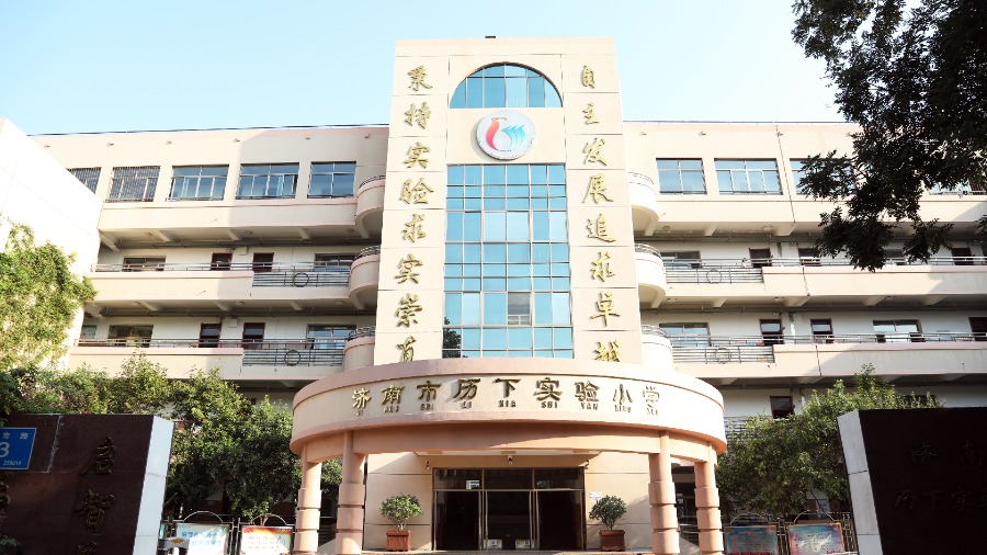 历下名校展之 济南市历下实验小学学校展示