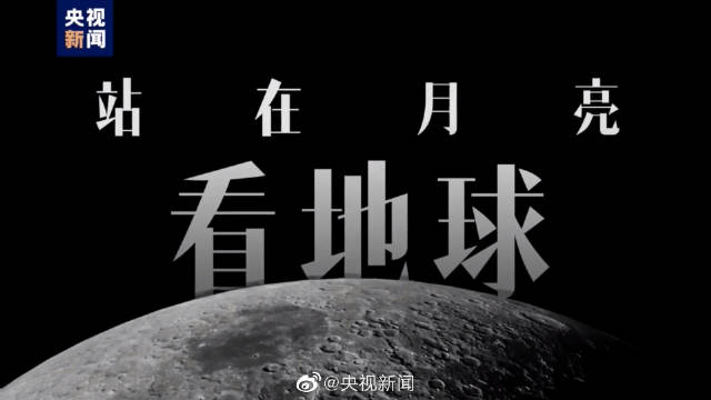 科幻沉浸式体验！从月球看地球会是啥样