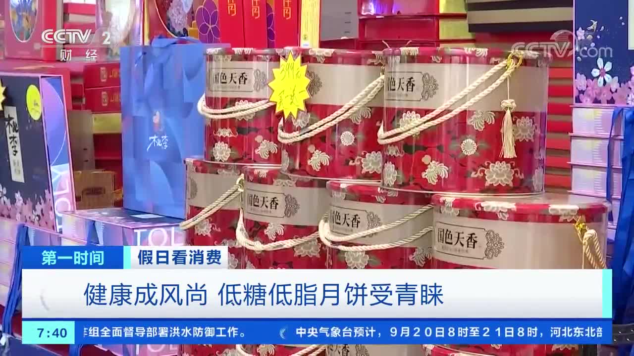 [第一时间]假日看消费 健康成风尚 低糖低脂月饼受青睐