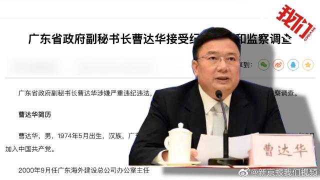 广东省政府副秘书长曹达华被查 手机新浪网