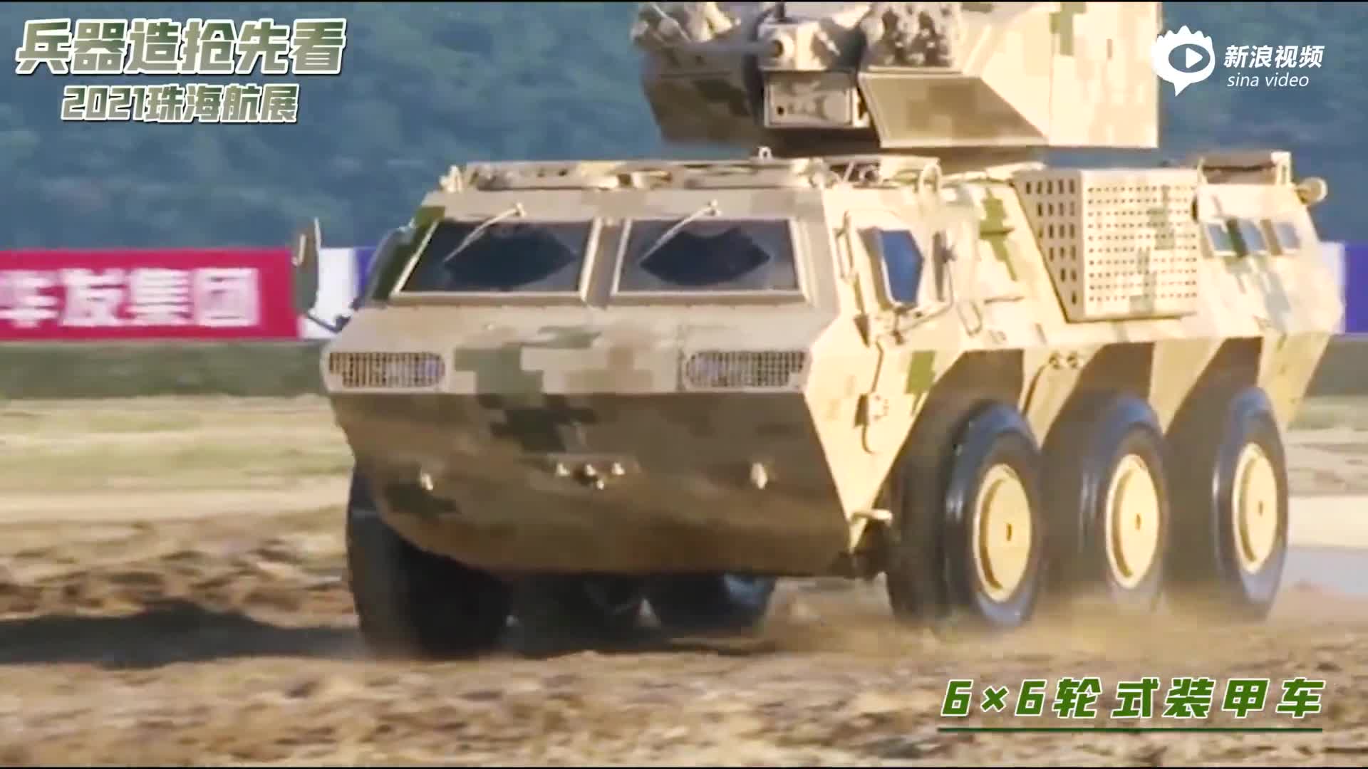 中国兵器装备集团:6×6轮式装甲车亮相珠海航展_手机新浪网