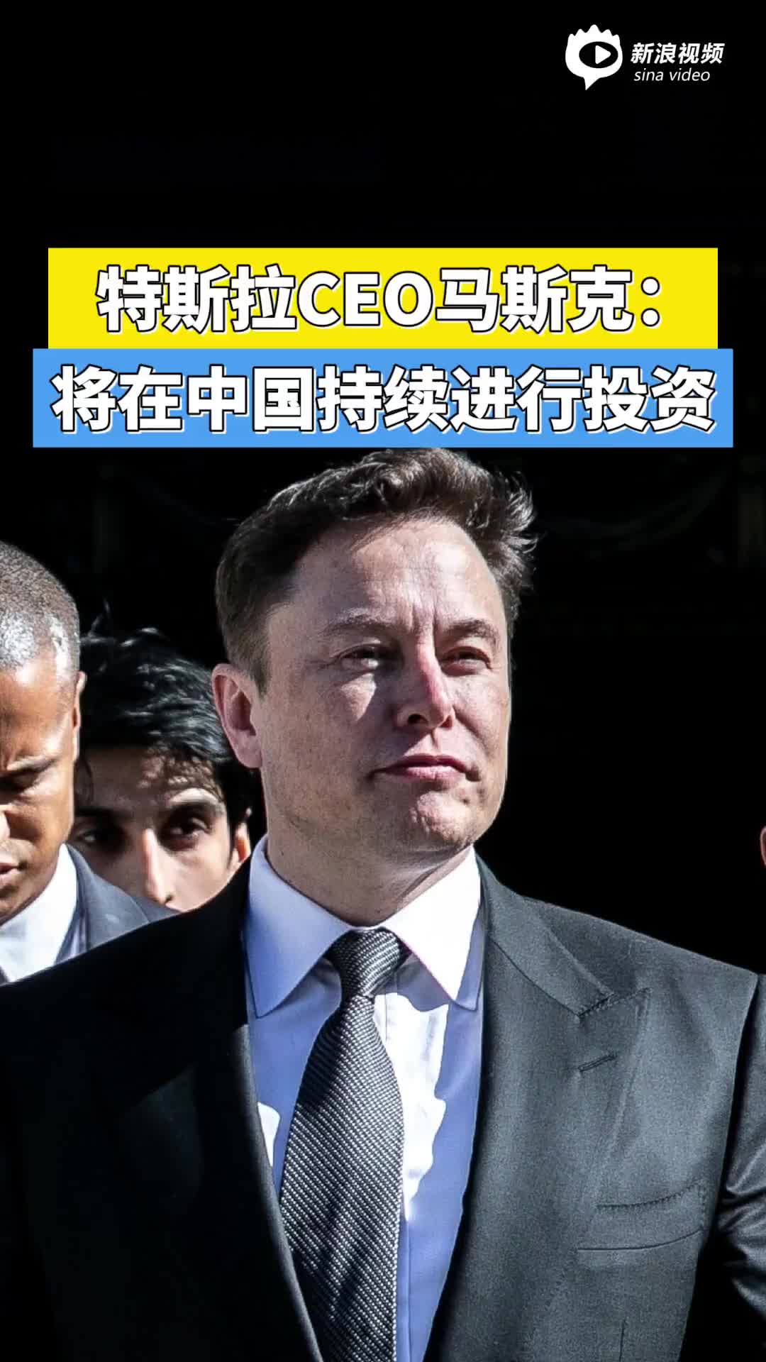 特斯拉CEO马斯克：将在中国持续进行投资