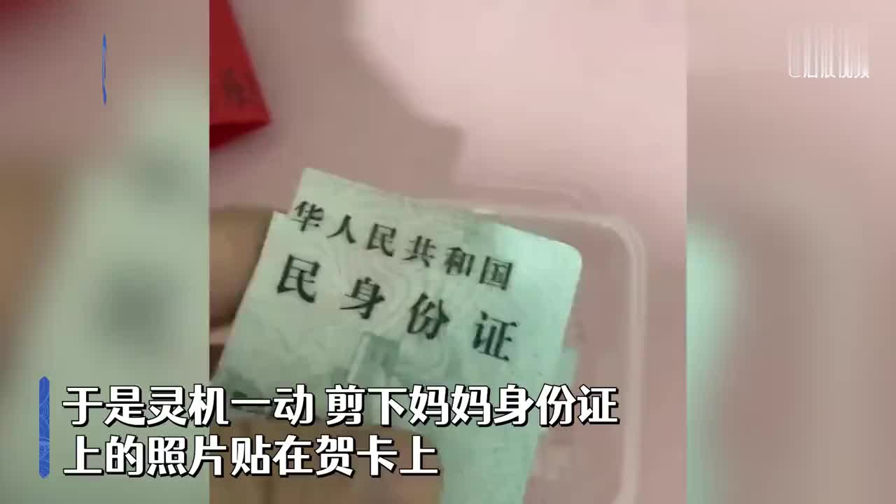 女孩做生日贺卡剪妈妈身份证照片 网友:求妈妈心理阴影面积