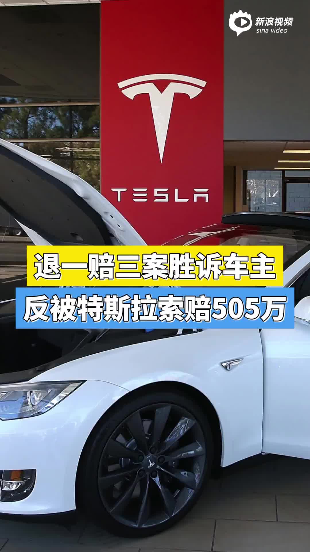退一赔三案胜诉车主,反被特斯拉索赔505万
