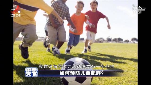 我国3400万学龄期儿童超重肥胖 儿童肥胖如何预防？