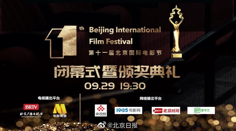 第十一届北京国际电影节今晚闭幕,颁奖典礼19时30分播出_手机新浪网