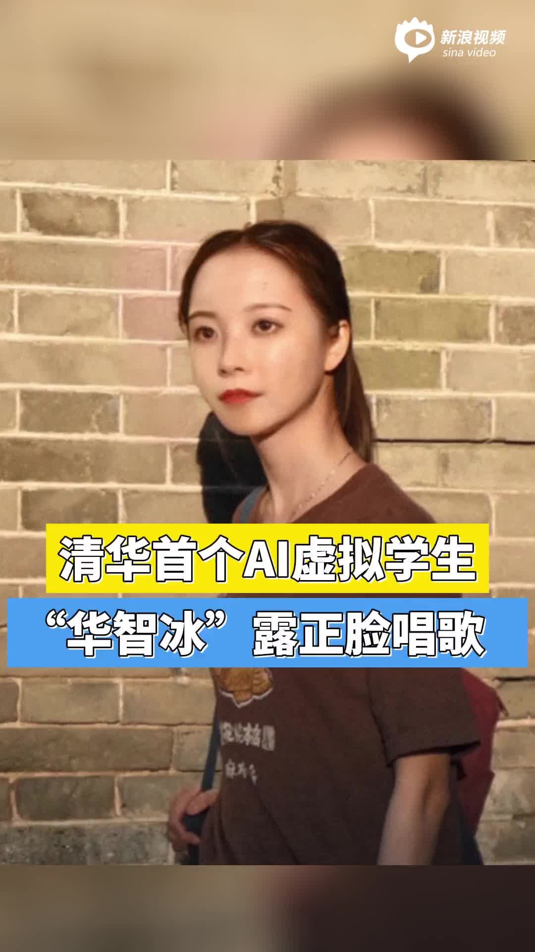 清华首个ai虚拟学生 "华智冰"露正脸唱歌