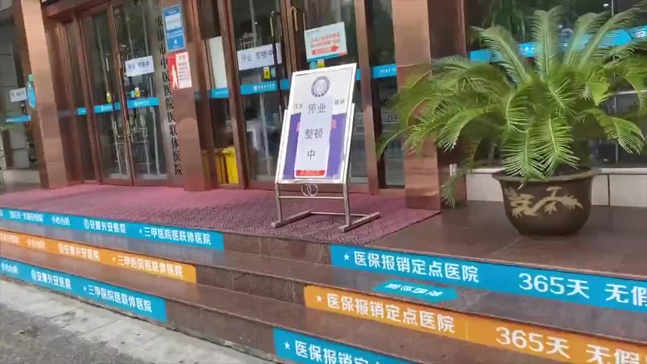 记者现场探访：安康兴安医院停业整顿 办公大门