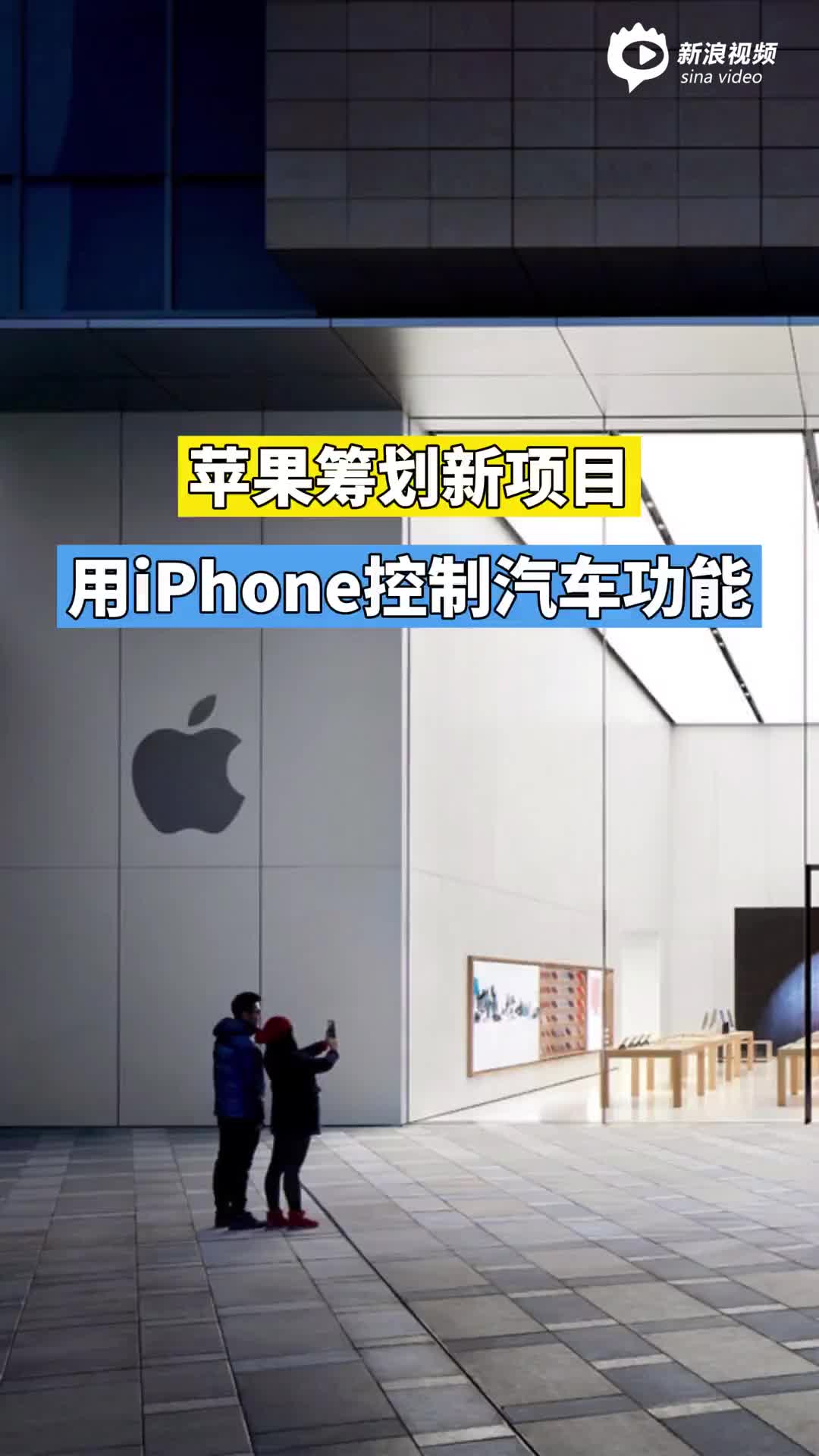 苹果筹划新项目：用iPhone控制汽车功能